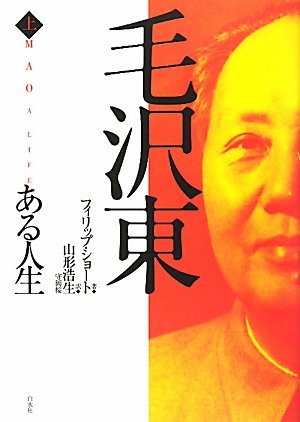 Amazon.co.jp: 毛沢東 ある人生（上） : フィリップ ショート, 山形